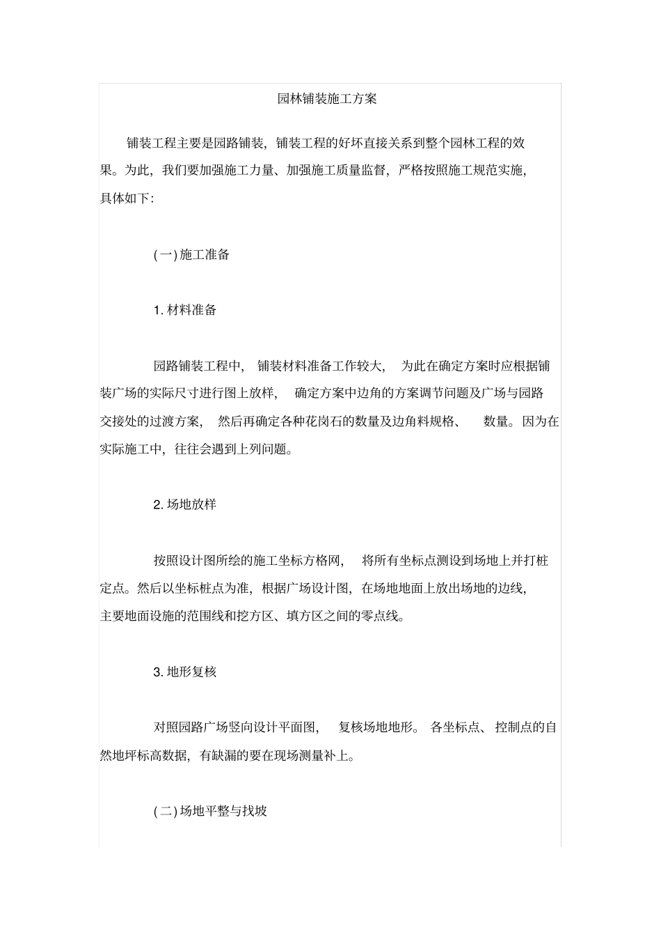 园路铺装工程施工组织设计方案_第1页