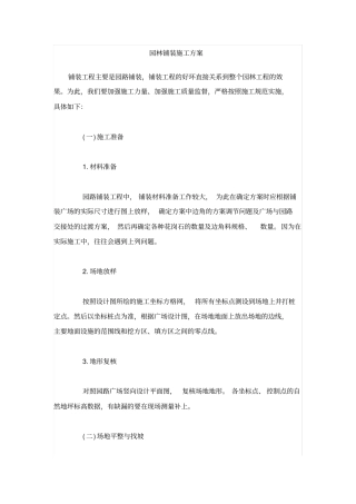 园路铺装工程施工组织设计方案