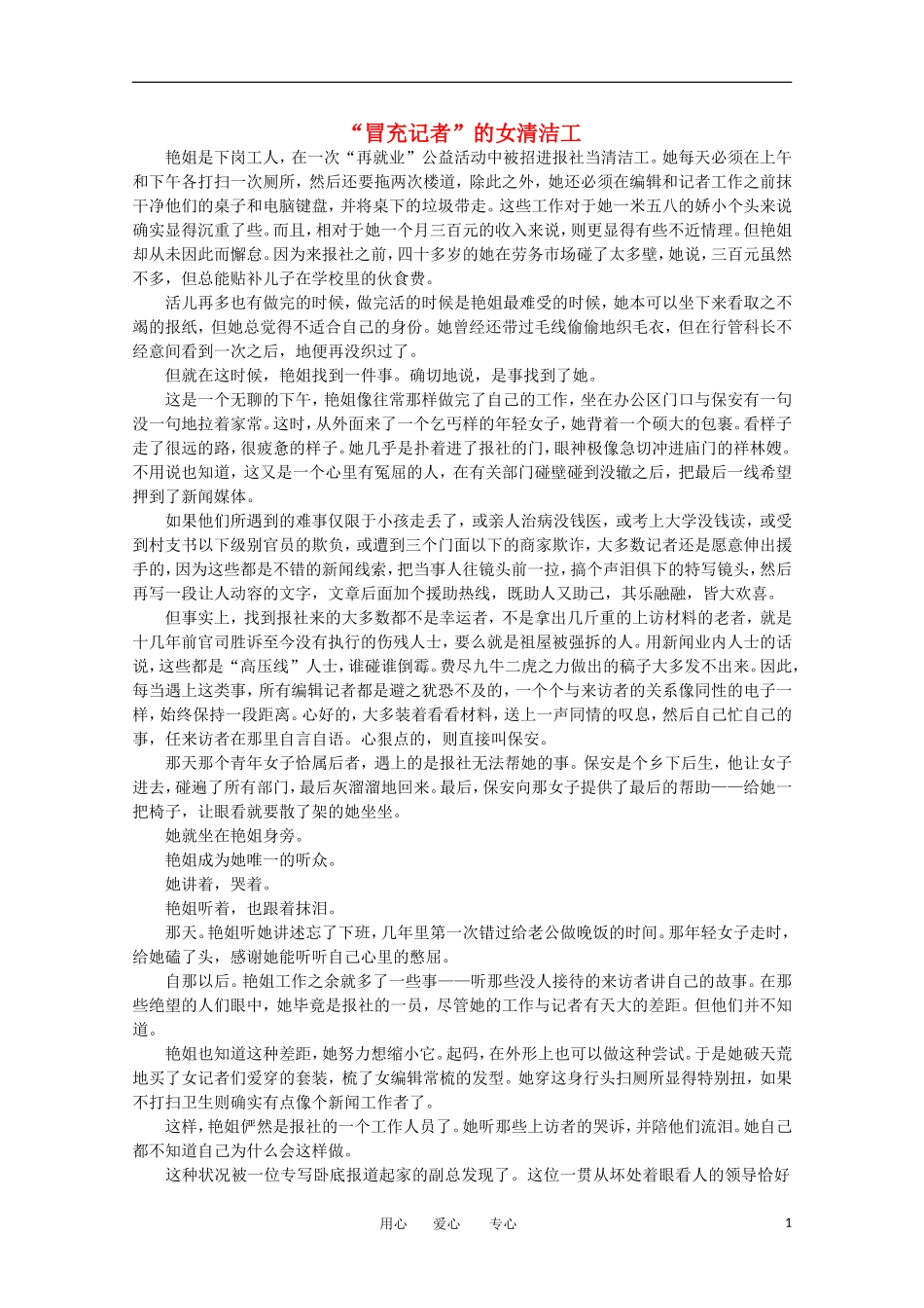 高中语文-阅读之做人与处世-“冒充记者”的女清洁工素材_第1页