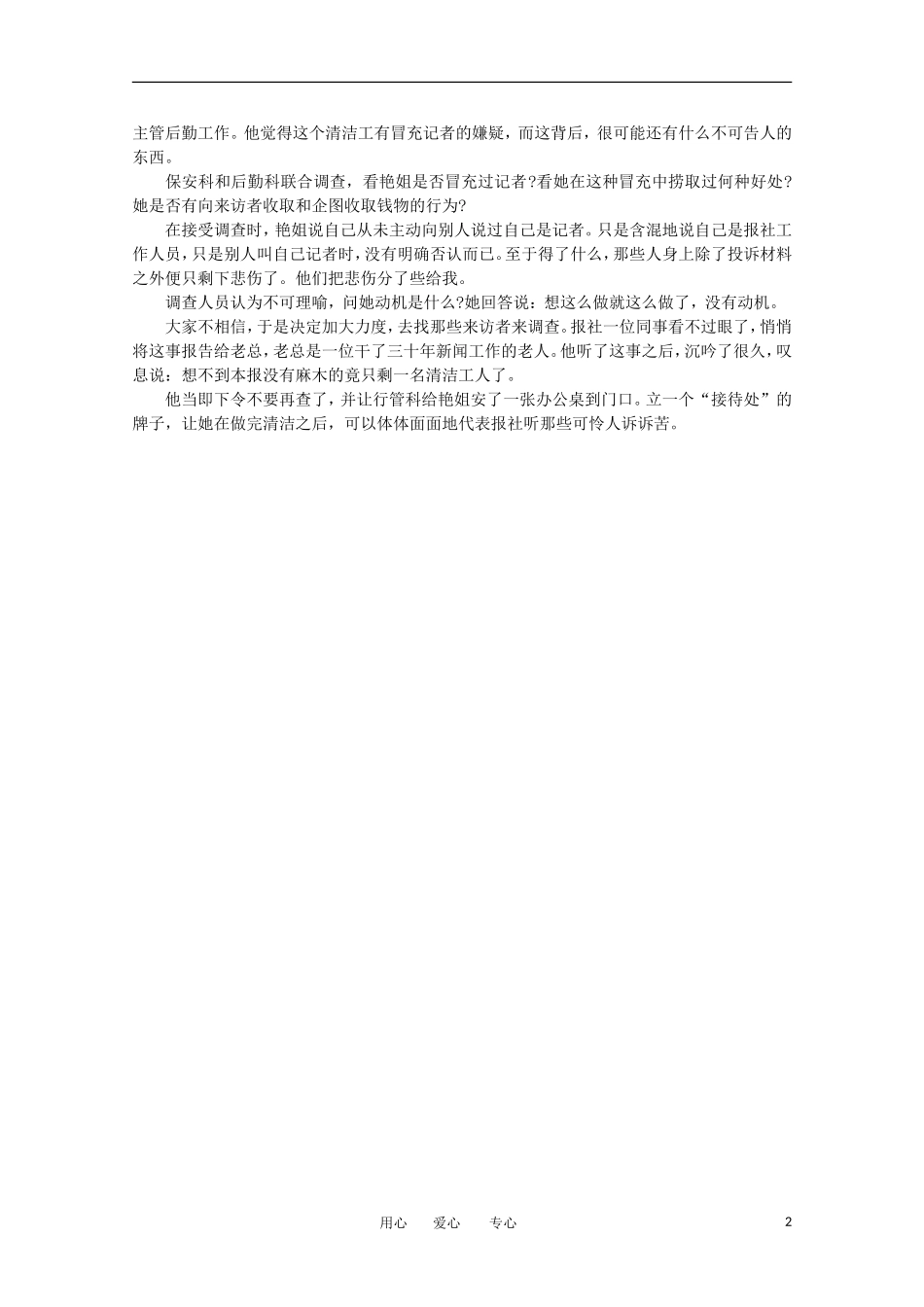 高中语文-阅读之做人与处世-“冒充记者”的女清洁工素材_第2页