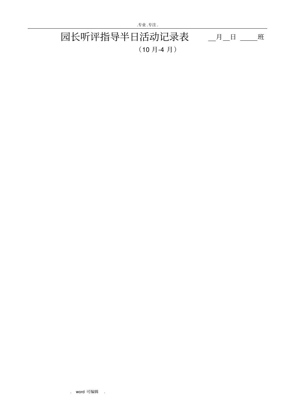 园长听评指导半日活动记录表_第1页