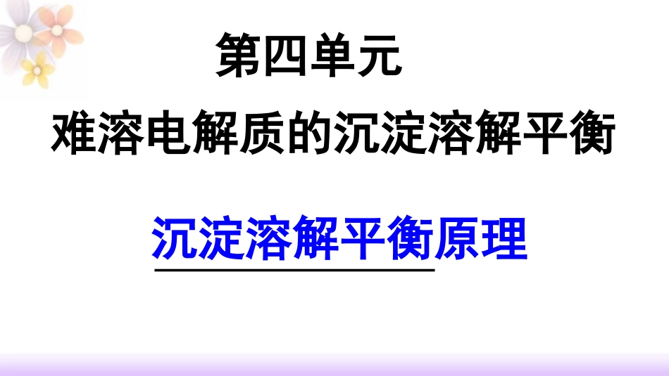 第四单元难溶电解质的沉淀溶解平衡-(2)_第1页