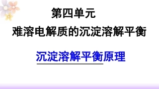 第四单元难溶电解质的沉淀溶解平衡-(2)
