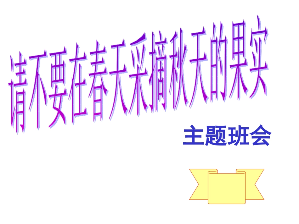 中学生早恋的主题班会_第1页