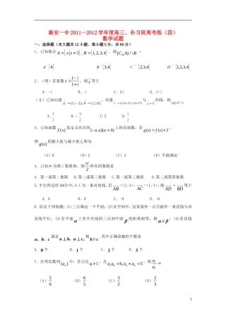 甘肃省秦安一中2013届高三数学补习班周考练试题四
