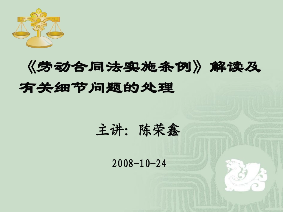 劳动合同法实施条例解读_第1页