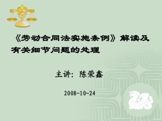 劳动合同法实施条例解读