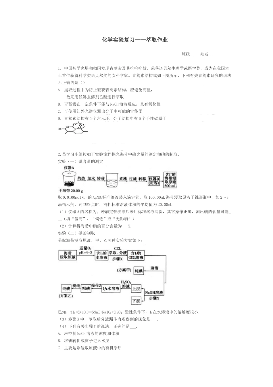 海带中碘元素的分离及检验_第1页