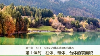 1.3空间几何体的表面积与体积(通用)