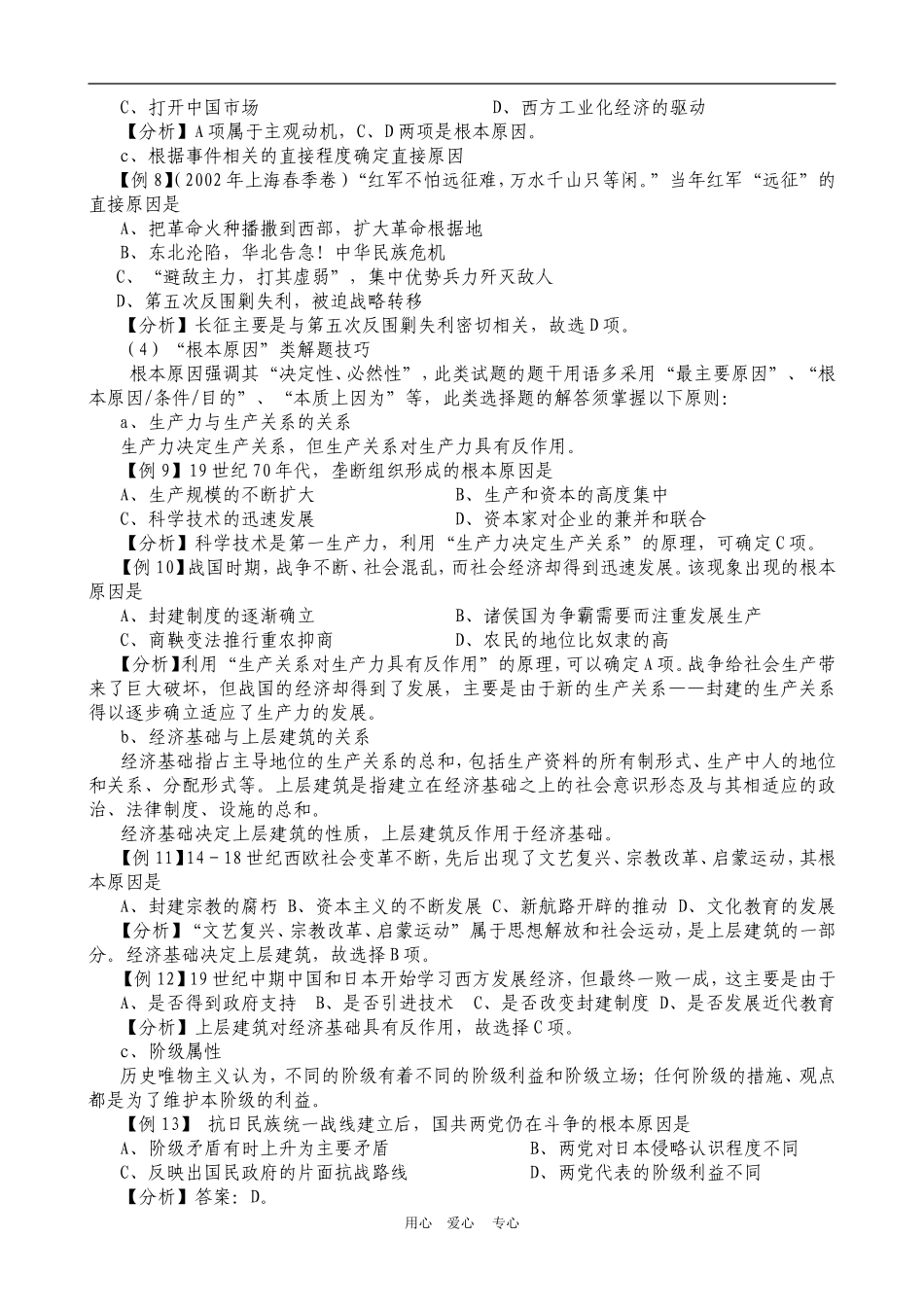 高三历史高考试题解题技巧指导人教版_第3页