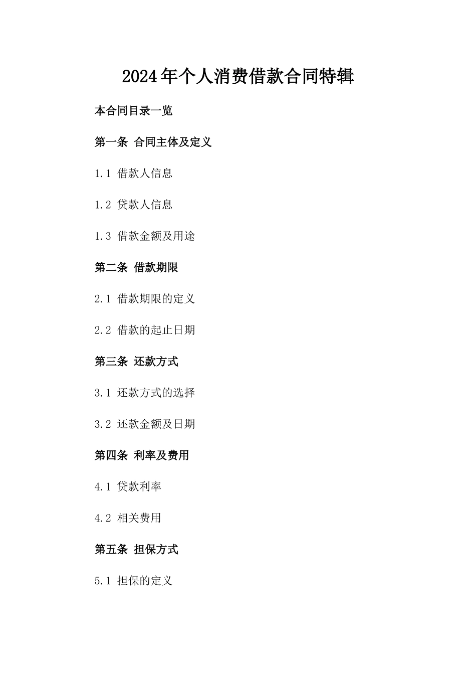 2024年个人消费借款合同特辑_第2页