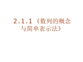 2.1.1数列的概念与简单表示法(1)