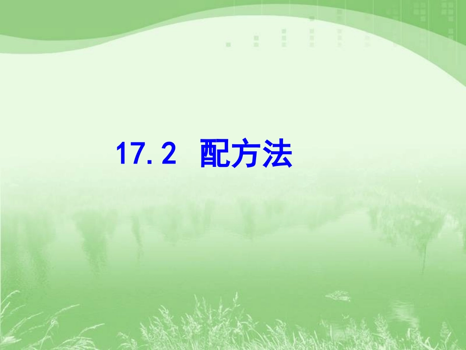 17.2一元二次方程的解法(配方法)_第1页