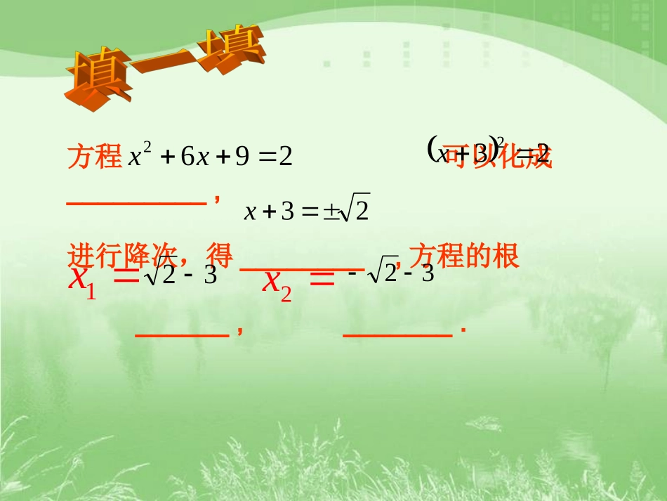 17.2一元二次方程的解法(配方法)_第2页
