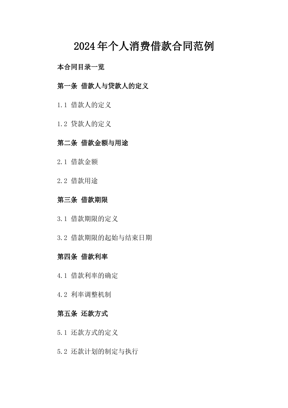2024年个人消费借款合同范例_第2页