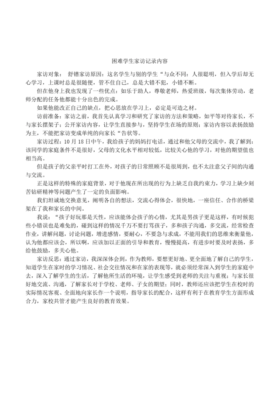 困难学生家访记录内容_第1页