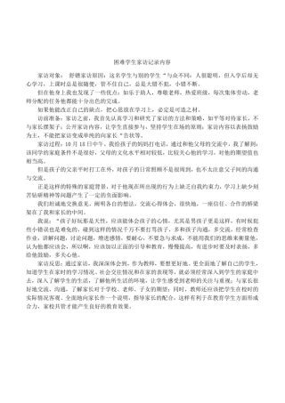 困难学生家访记录内容