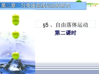 高中物理-2.5-2自由落体运动精美课件-新人教版必修1