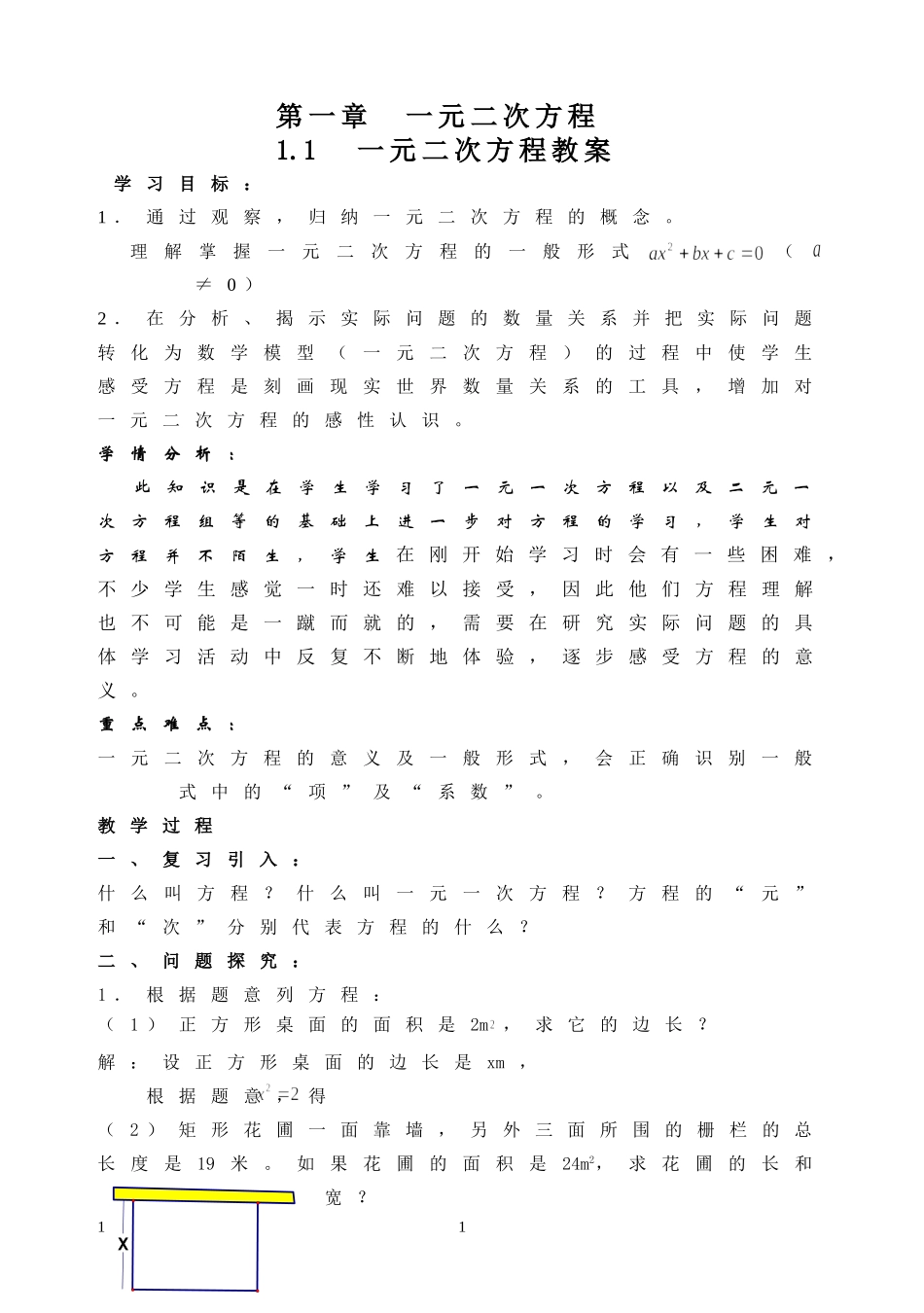 1.1--一元二次方程教案_第1页