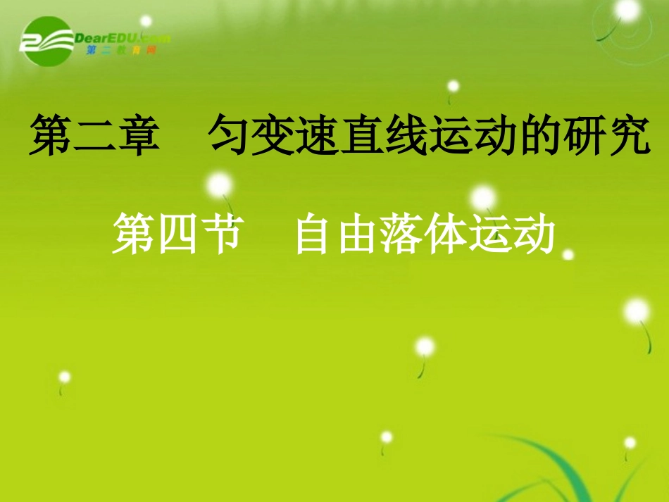 高中物理-第二章2.5-自由落体运动课件-新人教版必修1_第1页