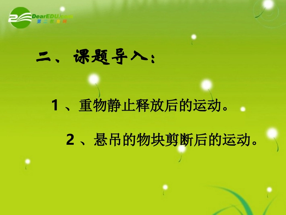 高中物理-第二章2.5-自由落体运动课件-新人教版必修1_第3页