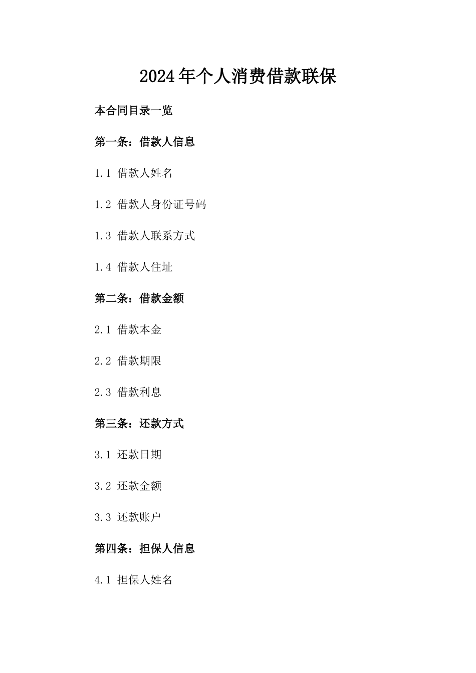 2024年个人消费借款联保_第2页