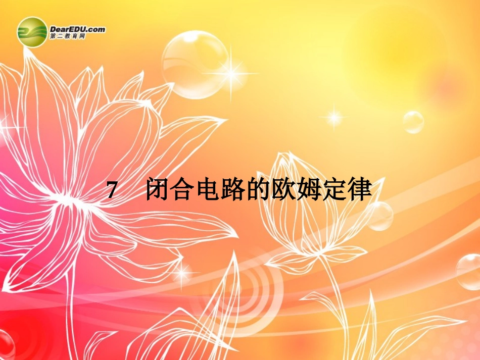 【赢在课堂】2014年高中物理-2.7-闭合电路的欧姆定律配套课件-新人教版选修3-1_第1页