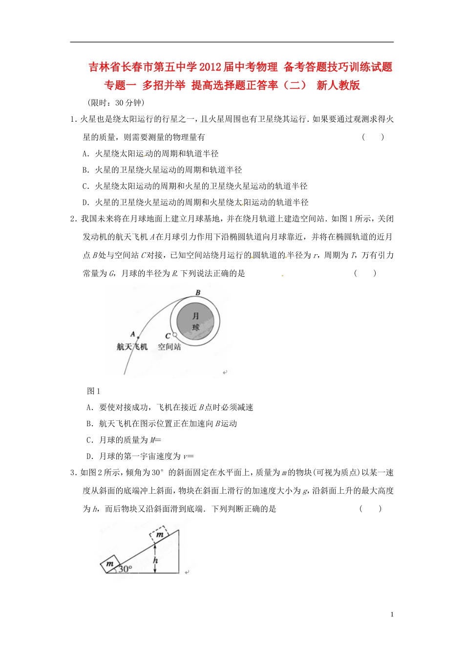 吉林省长春市第五中学2012届中考物理-备考答题技巧训练试题-专题一-多招并举-提高选择题正答率(二)-新人_第1页