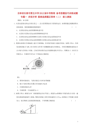 吉林省长春市第五中学2012届中考物理-备考答题技巧训练试题-专题一-多招并举-提高选择题正答率(二)-新人