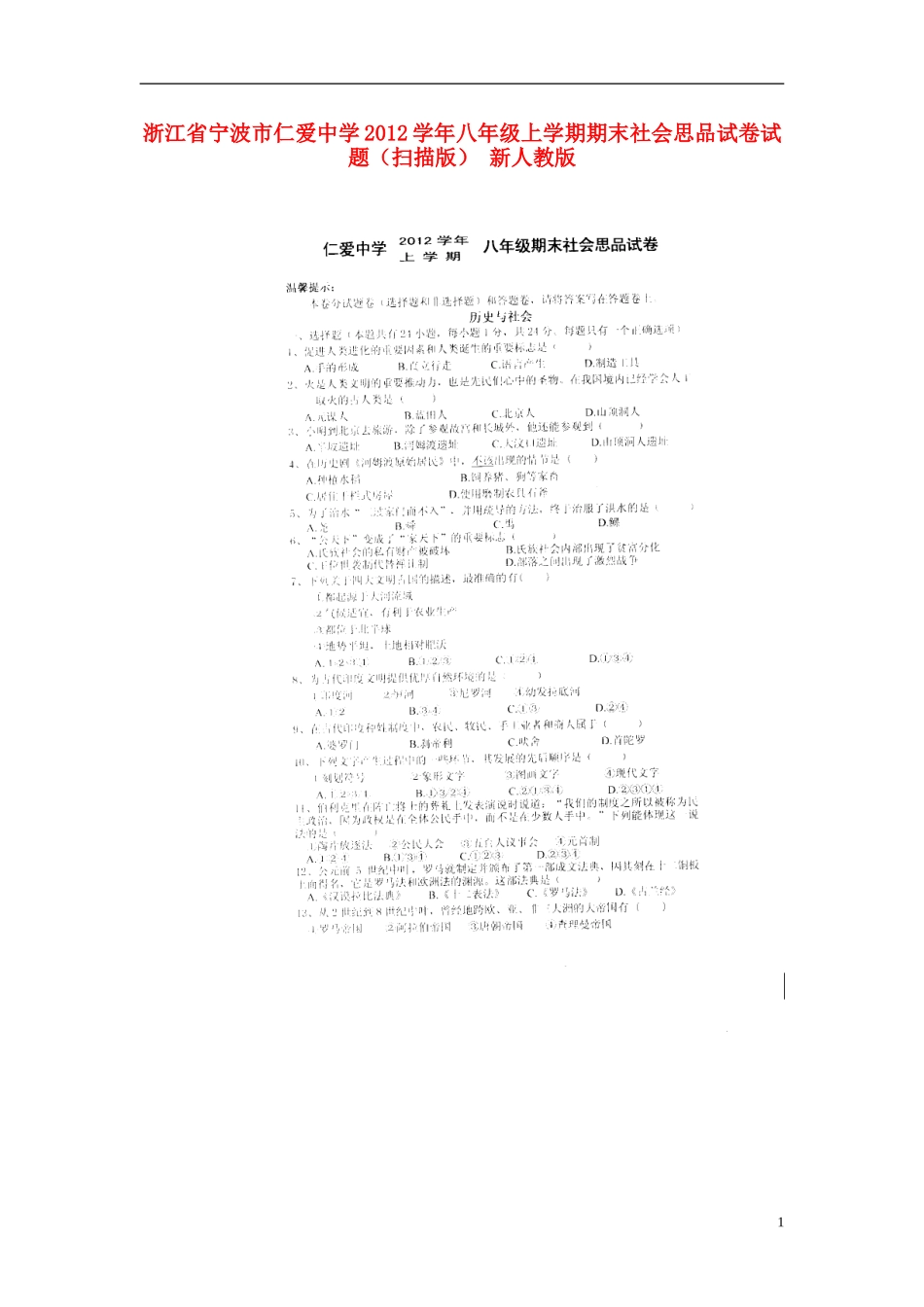 浙江省宁波市2012学年八年级社会思品上学期期末试卷试题(扫描版)-新人教版_第1页