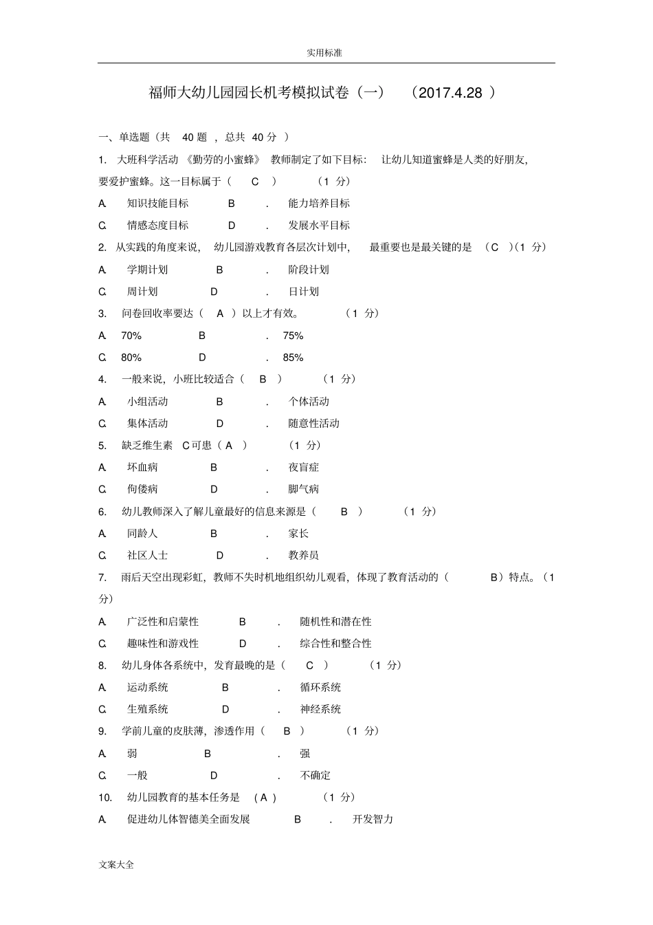 园长班机考模拟试题集_第1页