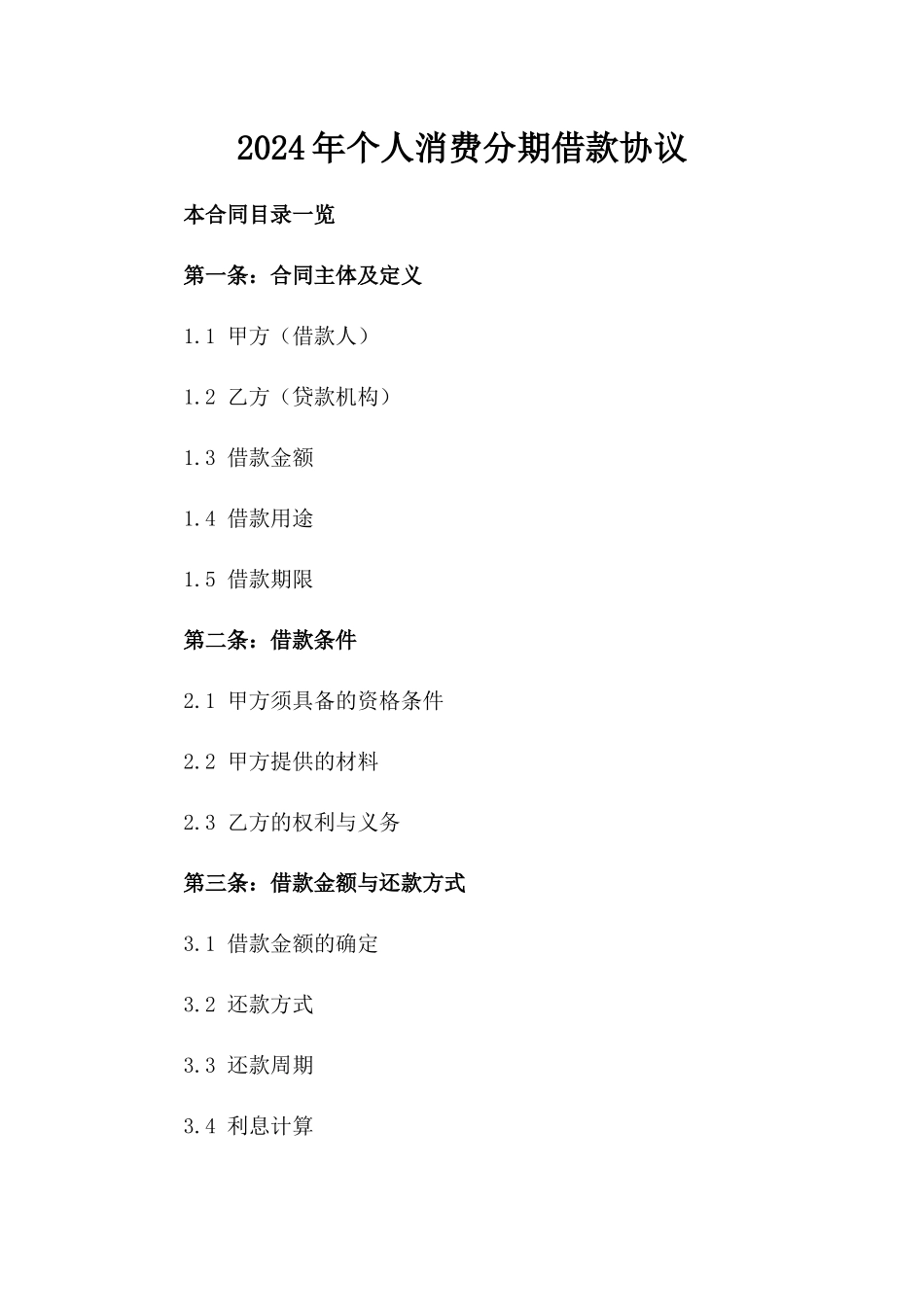 2024年个人消费分期借款协议_第2页