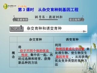 【课堂新坐标】(安徽专用)2014版高考生物一轮复习-第5、6、7章-第3课时从杂交育种到基因工程课件-新人教