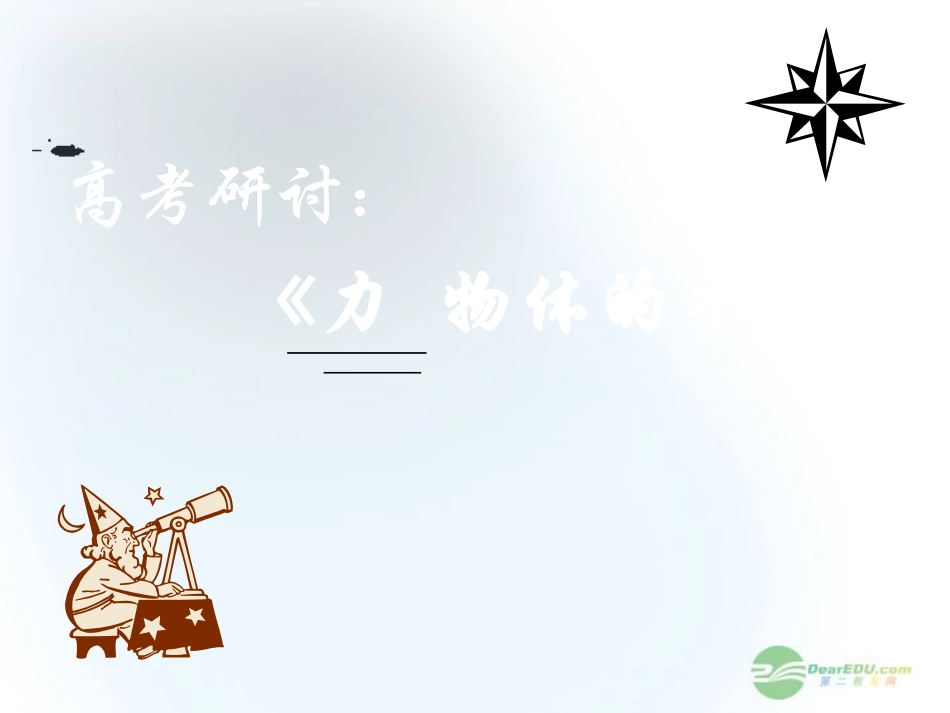 吉林省长春五中高一物理《力--物体的平衡》课件_第1页