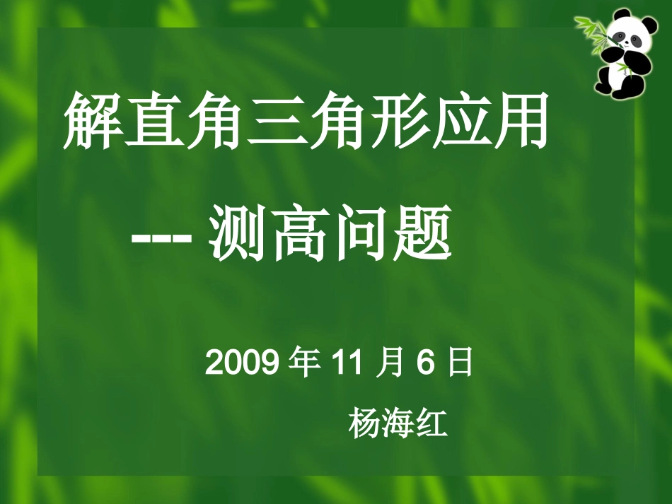 21[1].5解直角三角形应用举例全包括(初三)_第1页