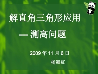 21[1].5解直角三角形应用举例全包括(初三)