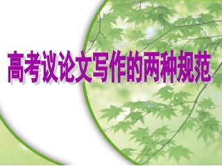 顺理成章&nbsp;——议论文的结构