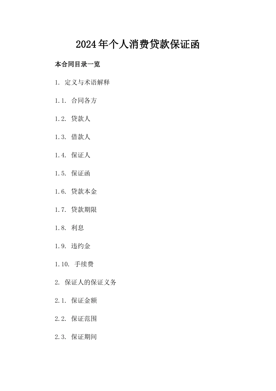 2024年个人消费贷款保证函_第2页