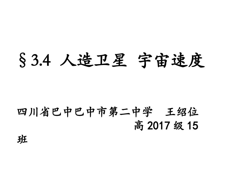 4.人造卫星宇宙速度_第1页