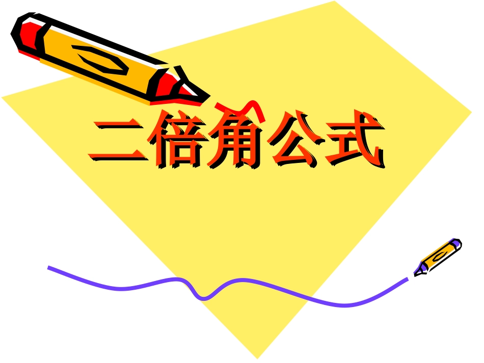 3.2.1倍角公式_第1页
