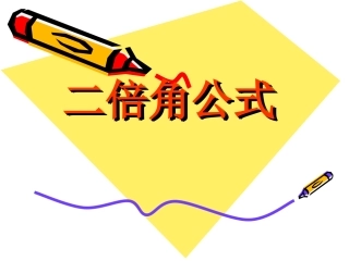 3.2.1倍角公式