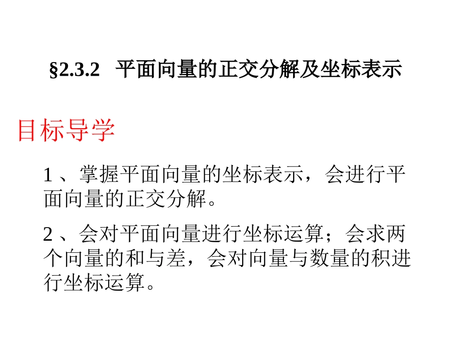 2.3.2平面向量的正交分解及坐标表示_第1页