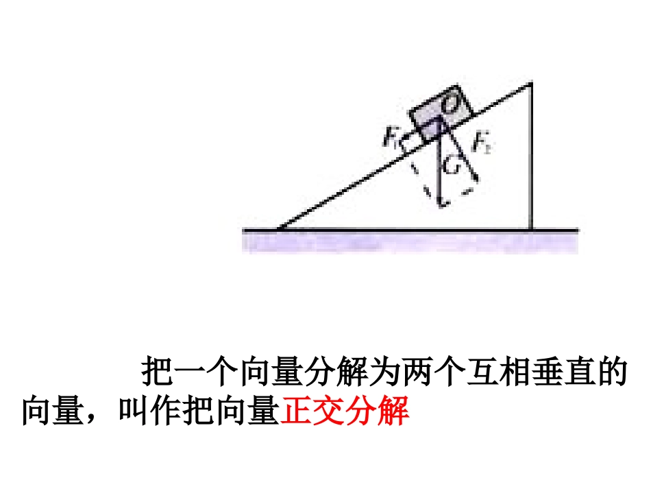 2.3.2平面向量的正交分解及坐标表示_第2页