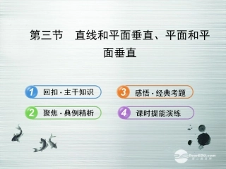 【全程复习方略】(广西专用)2013版高中数学-9.3直线和平面垂直、平面和平面垂直配套课件-理-新人教A版