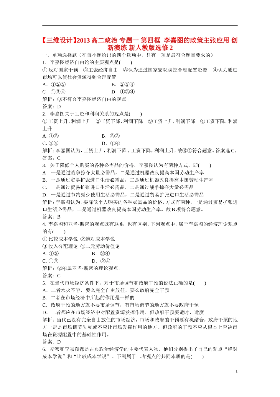 【三维设计】2013高中政治-专题一-第四框--李嘉图的政策主张应用-创新演练-新人教版选修2_第1页