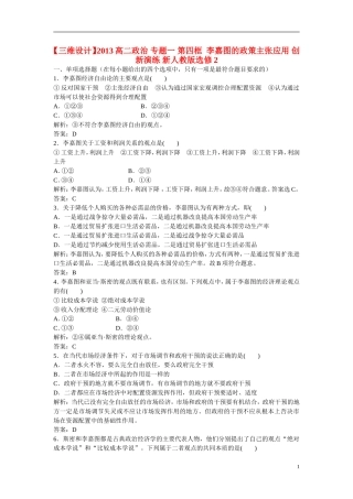 【三维设计】2013高中政治-专题一-第四框--李嘉图的政策主张应用-创新演练-新人教版选修2
