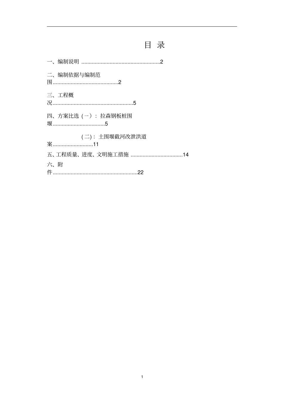 围堰施工方案-1_第1页