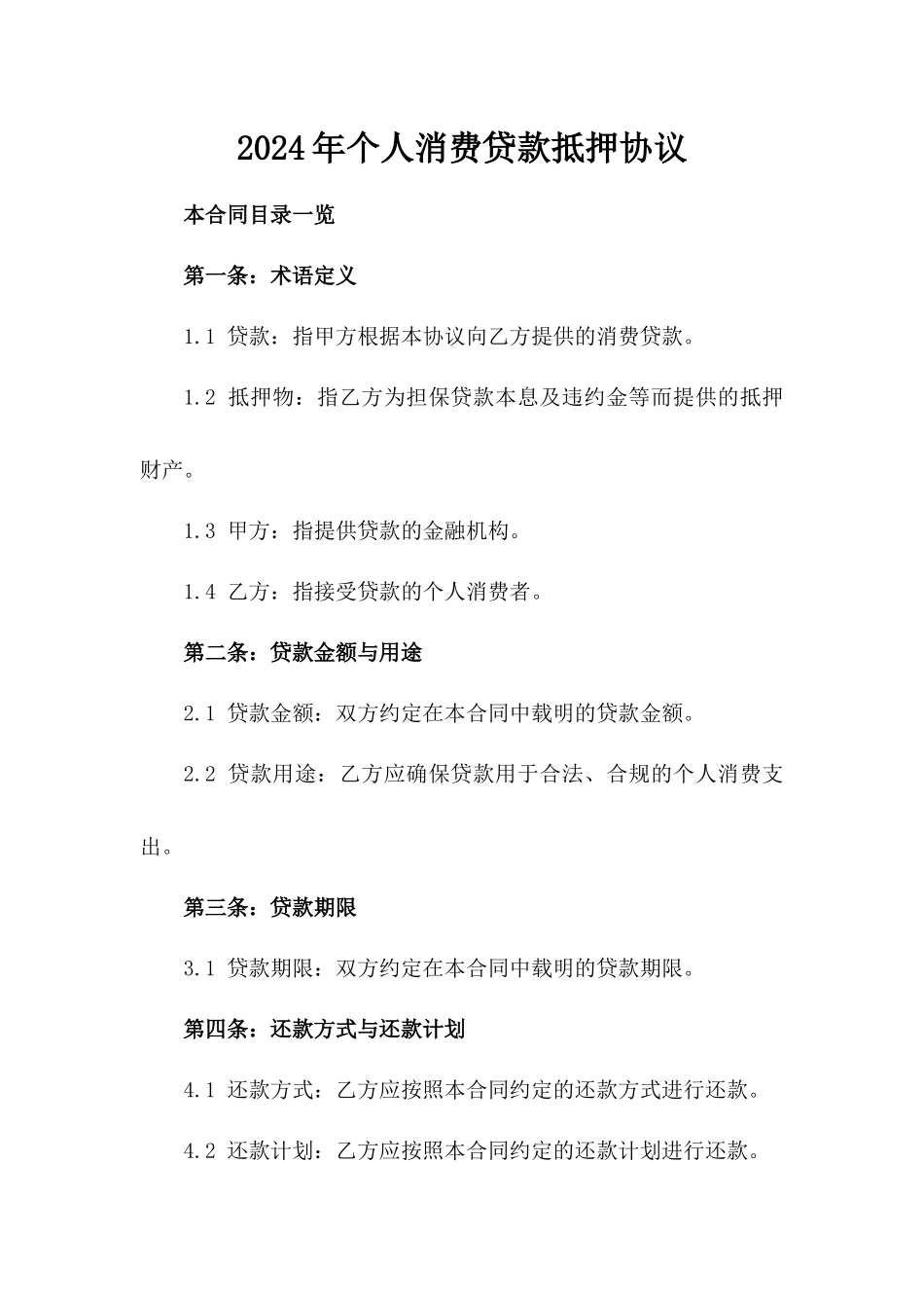 2024年个人消费贷款抵押协议_第2页
