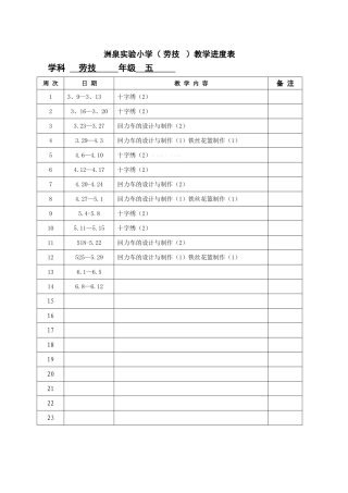 2015新教材浙教版五年级下册劳技教案