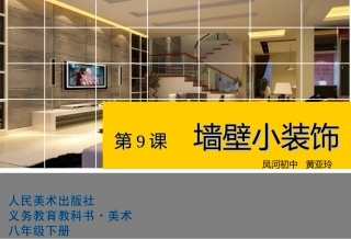 9.墙壁小装饰(四川)